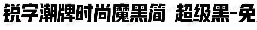 锐字潮牌时尚魔黑简 超级黑字体转换